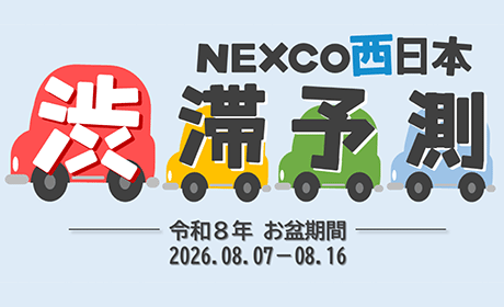 渋滞予測ガイド2026年夏
