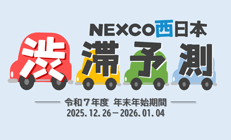 年末年始の渋滞予測ガイド　令和7年12月26日（金）～令和8年1月4日（日）