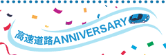 高速道路ANNIVERSARY