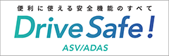便利に使える安全機能のすべてDriveSafe! ASV ADAS