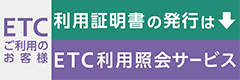 利用証明書の発行はETC利用照会サービス