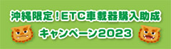 沖縄限定！ETC車載器購入助成キャンペーン2023