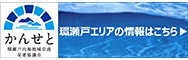 かんせと | SETOUCHI JOURNAL 環瀬戸内海地域交流促進協議会