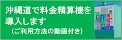 料金精算機のご利用方法（対距離料金精算タイプ 沖縄自動車道用） 
