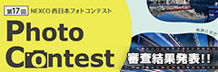 第17回 NEXCO西日本 フォトコンテスト
