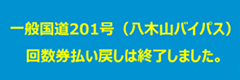 八木山バイパス回数券払い戻し終了