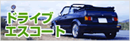 ドライブエスコート