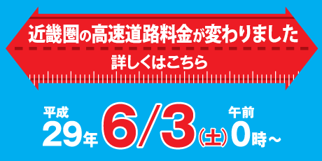 平成29年6月3日（土）午前0時～　近畿圏の高速道路料金が変わりました