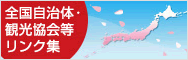 全国自治体・観光協会等リンク集