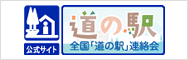 道の駅　全国「道の駅」連絡会