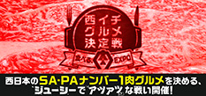 「西イチグルメ決定戦～食べる、肉EXPO～」開催！