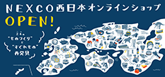NEXCO西日本オンラインショップ / 西日本のすぐれものお取り寄せ