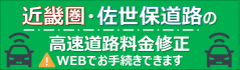 近畿圏の高速道路料金に関する課金修正はこちら 