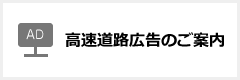 高速道路広告のご案内