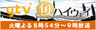 ytv旬ハイウェイ