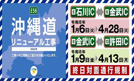 沖縄道リニューアル工事 令和8年