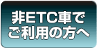 非ETC車でご利用の方へ