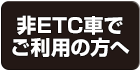 非ETC車でご利用の方へ