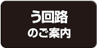 う回路のご案内