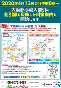 大阪都心流入割引の割引額を反映した料金案内を開始します