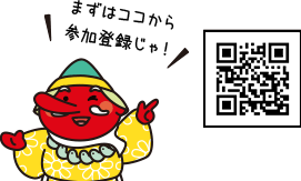 まずはここから参加登録じゃ!
