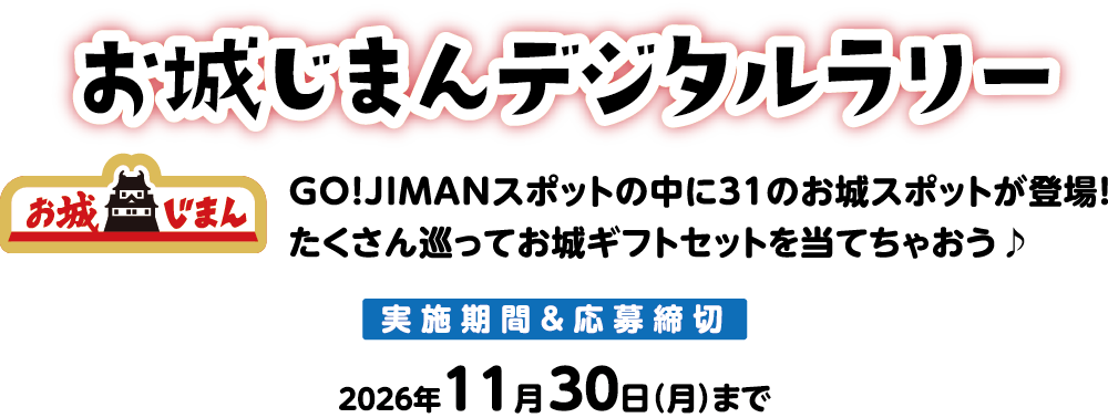 お城じまんデジタルラリー