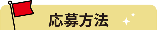 応募方法