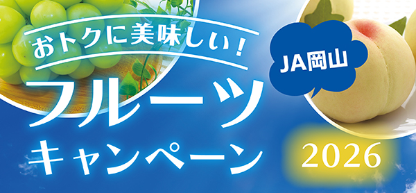 おトクに美味しい！JA岡山フルーツキャンペーン