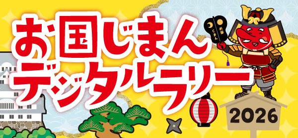 お国じまんデジタルラリー2026