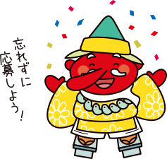 忘れずに応募しよう!
