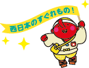 西日本のすぐれもの!