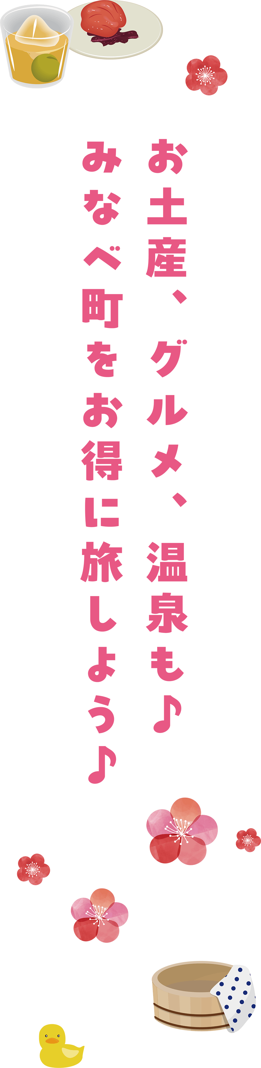 お土産、グルメ、温泉も♪みなべ町にちょこっと寄り道MAP♪