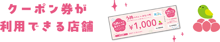 クーポン券を利用できる店舗♪