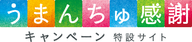 うまんちゅ感謝キャンペーン特設サイト