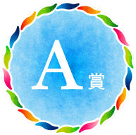 A賞