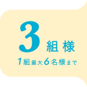 3組様1組最大6名様まで