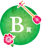 B賞
