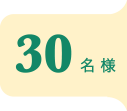 30名様
