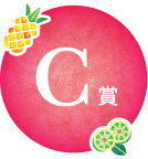 C賞