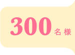 300名様