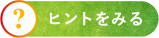 ヒントを見る