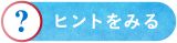 ヒントを見る
