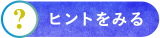 ヒントを見る