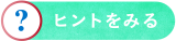 ヒントを見る
