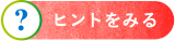 ヒントを見る
