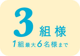 3組様1組最大6名様まで