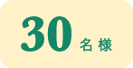 30名様