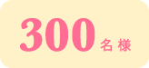 300名様