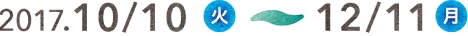 期間