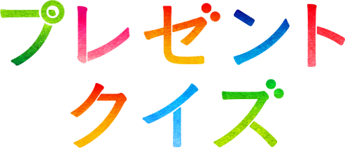 プレゼントクイズ